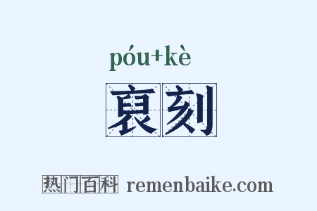 裒刻是什么意思的图片